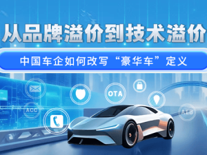智能化电动化浪潮下，中国车企如何以技术重塑豪华车新标准？