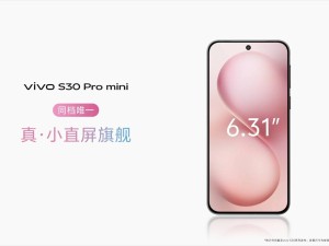 vivo S30系列预售开启，果味撞色+旗舰影像，小直屏新机等你来抢！