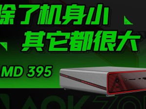 AOKZOE智芯迷你主机来袭，搭载AMD锐龙AI Max+395处理器性能如何？