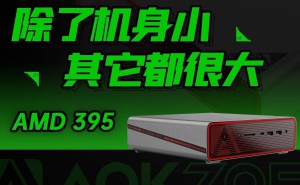 AOKZOE智芯迷你主机来袭，搭载AMD锐龙AI Max+395处理器性能如何？