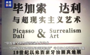 毕加索、达利等西班牙艺术大师75件真迹展登陆山西博物院！