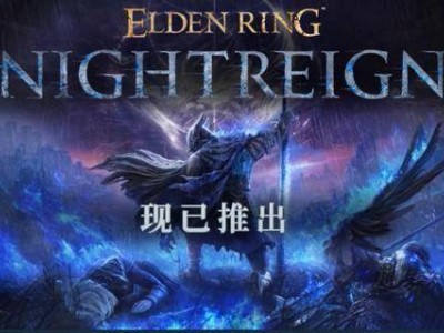 《艾尔登法环：黑夜君临》首发遇冷，中文区玩家为何给出多半差评？