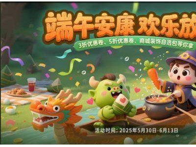 粽情端午，甜咸对决！80对战平台限定好礼大放送