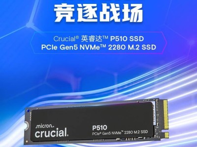 美光英睿达PCIe 5.0固态P510姗姗来迟，1TB版定价999元上市