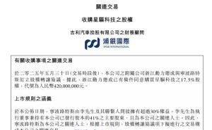 吉利附属公司斥资4.2亿，拿下星驱科技17.5%股权！