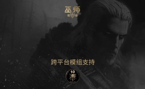 《巫师3：狂猎》十周年，CDPR将推出跨平台模组共享新功能！