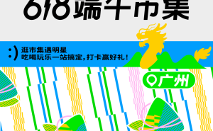 端午新玩法！抖音商城618市集汇聚非遗文化，边购物边体验岭南风情