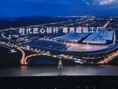 江淮华为联手，尊界S800超级工厂展现“时代匠心”