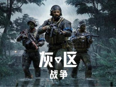 《灰区战争》“战争之风”版本震撼来袭，简体中文版等你体验！