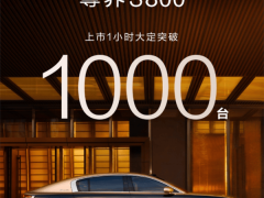 尊界S800豪华登场，华为技术加持，上市首小时订单破千引热议！