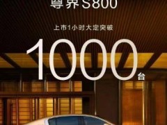尊界S800火爆上市！一小时大定破千，先行者计划仅剩219席