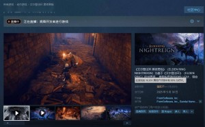 《艾尔登法环：黑夜君临》首日销量破200万，玩家评价却褒贬不一？
