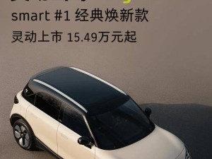 smart精灵#1经典焕新上市，15.49万起售，多彩车色内饰焕新升级