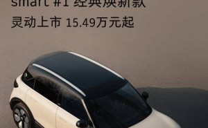 smart精灵#1经典焕新上市，15.49万起售，多彩车色内饰焕新升级