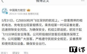 南航CZ6850航班遇险情：相机电池充电宝冒烟，紧急返航保安全