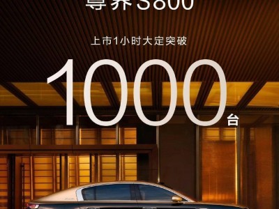 尊界S800火爆上市！余承东：7成订单锁定百万顶配