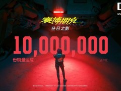《赛博朋克2077：往日之影》资料片热卖，销量破千万玩家蜂拥而至