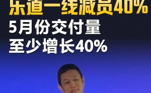 蔚来李斌：乐道减员四成，五月交付量却激增至少四成？