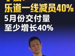 蔚来李斌：乐道减员四成，五月交付量却激增至少四成？