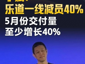 蔚来李斌：乐道减员四成，五月交付量却激增至少四成？