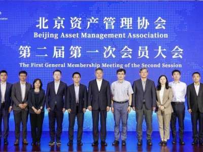 北京资产管理协会换届：高向阳当选新会长，共谋金融业高质量发展