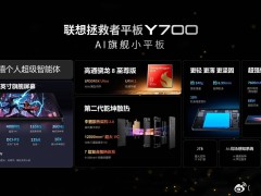 联想拯救者Y700四代冰魄白新配色上市，高性能平板国补价仅2804元起！