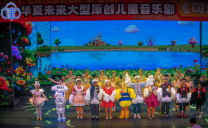 《可爱吖奇遇记》首演：六一儿童节，用音乐剧守护孩子的梦与勇气！