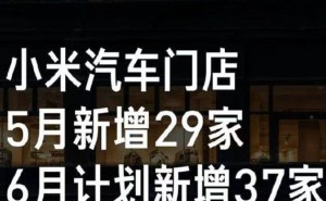 小米汽车布局加速！雷军宣布销售门店突破298家