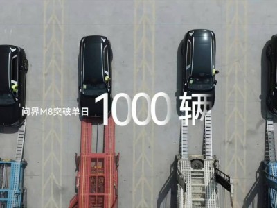 问界M8五月交付量将破万台，单日最高交付破千台！