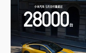 小米汽车5月销量突破28000台，YU7量产在即