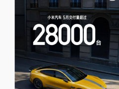 小米汽车5月销量突破28000台，YU7量产在即