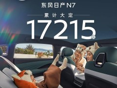东风日产N7纯电轿车热销，上市35天大定突破1.7万台！