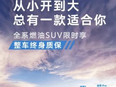 上汽大眾SUV大促！限時(shí)一口價(jià)，更有整車(chē)終身質(zhì)保福利來(lái)襲
