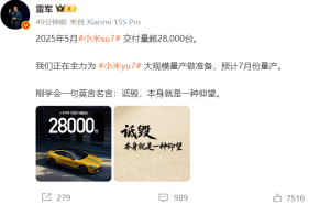 小米YU7量产在即，雷军卢伟冰齐发声：诋毁是仰望的另一种形式？