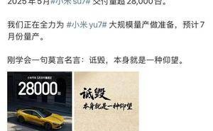 雷军微博发声：小米SU7热销，YU7量产在即，疑似回应余承东？