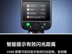 神牛V480 TTL閃光燈發(fā)布：282克輕巧機(jī)身，2200毫安電池續(xù)航650閃