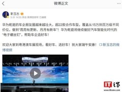 華為乾崑朋友圈壯大：超22款合作車型亮相，智能駕駛未來何在？