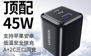 绿联新品来袭！45W氮化镓充电头，三接口设计满足多样需求
