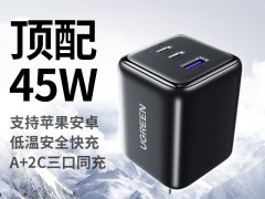 绿联新品来袭！45W氮化镓充电头，三接口设计满足多样需求