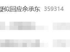 雷军团队发文，借莫言古语疑似回应余承东汽车论