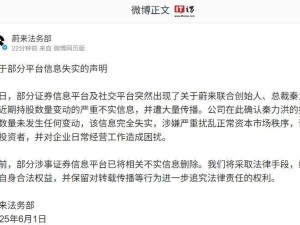 蔚来法务部声明：秦力洪持股无变动，不实信息已遭删除