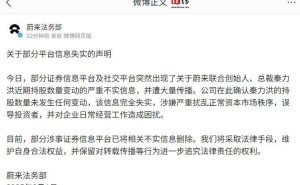蔚来法务部声明：秦力洪持股无变动，不实信息已遭删除