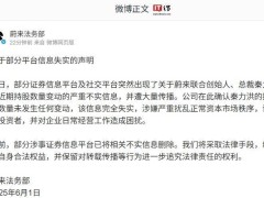 蔚来法务部声明：秦力洪持股无变动，不实信息已遭删除