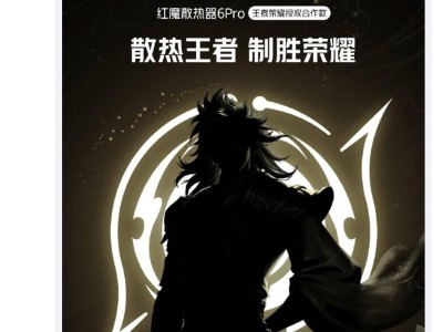 红魔散热器6 Pro王者荣耀版即将上市，游戏玩家必备神器来袭！