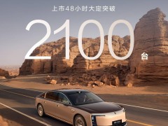 鸿蒙智行尊界S800汽车热销，上市两天大定订单超2100台！