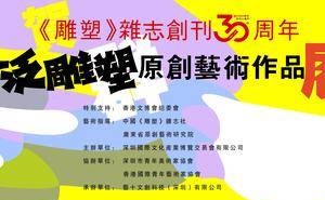 大湾区雕塑艺术展璀璨启幕，第三届香港文创博览会亮点纷呈！
