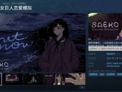 《SAEKO：女巨人恋爱模拟》Steam上线，玩家热议：美术风格与创意获赞！