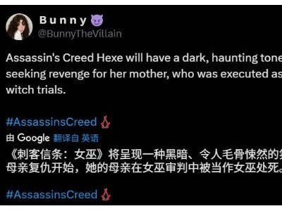 《刺客信条：Hexe》曝阴森复仇剧情，两款重制版也在路上？