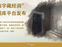敦煌文物数字重聚，“数字藏经洞”平台正式发布