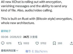 马斯克发布XChat：加密自毁，跨平台文件传输，无需手机号音视频通话